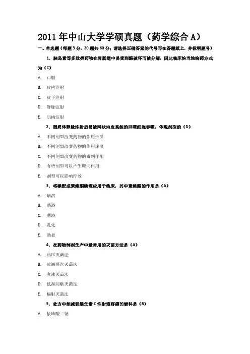 2011年中山大学学硕真题