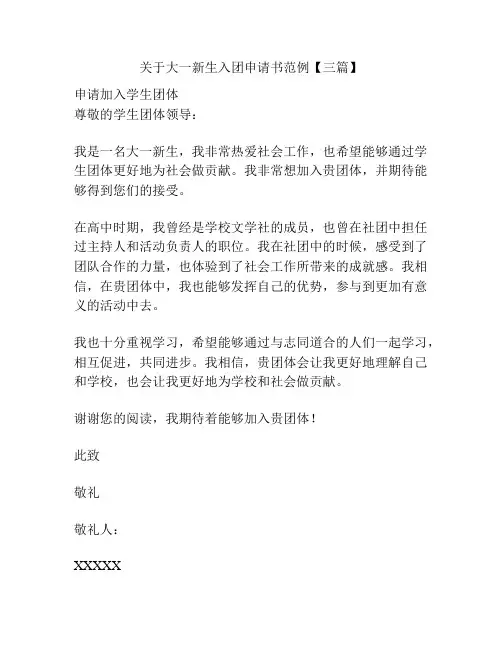关于大一新生入团申请书范例【三篇】