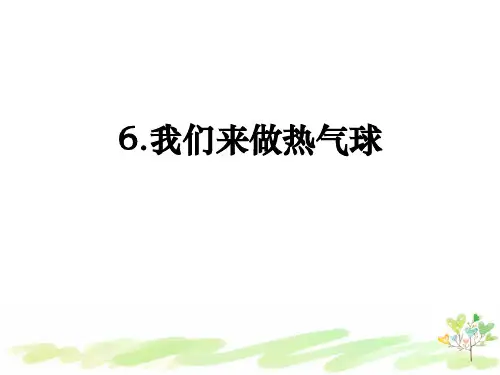 教科版小学科学三年级上册2-6《我们来做热气球》课件PPT