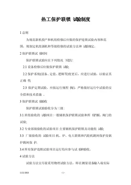 热工保护联锁试验制度