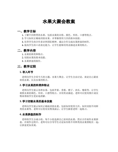 水果大聚会教案