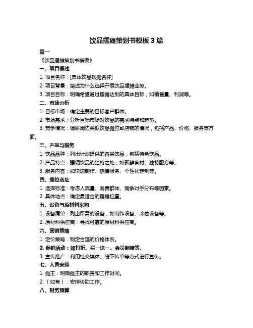 饮品摆摊策划书模板3篇