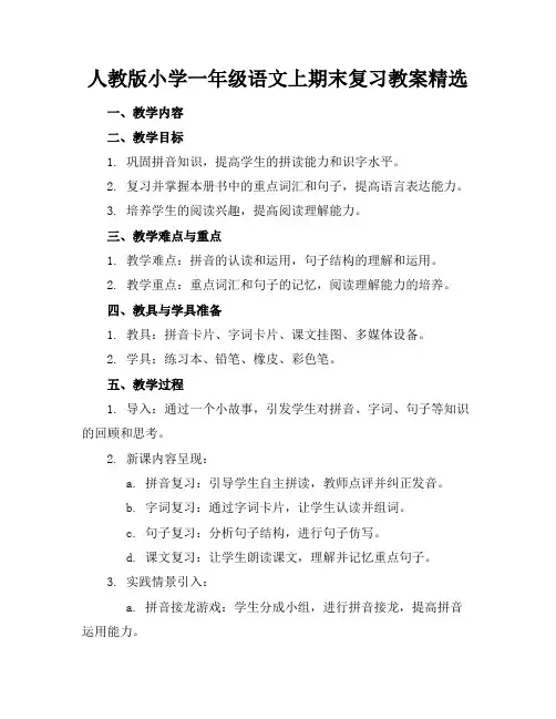 人教版小学一年级语文上期末复习教案精选