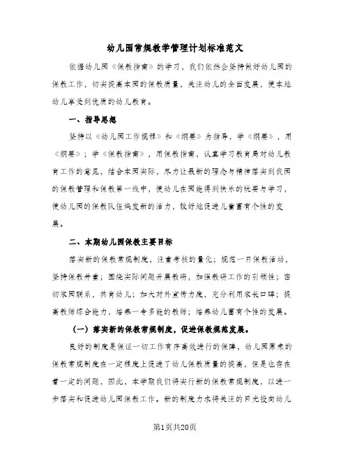 幼儿园常规教学管理计划标准范文(5篇)