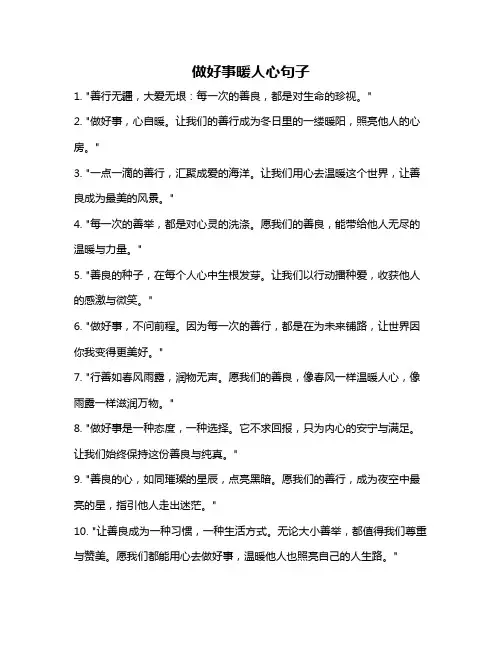 做好事暖人心句子