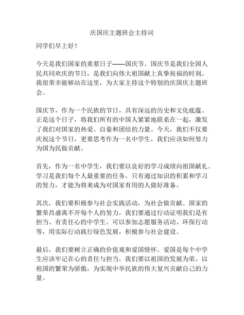 庆国庆主题班会主持词