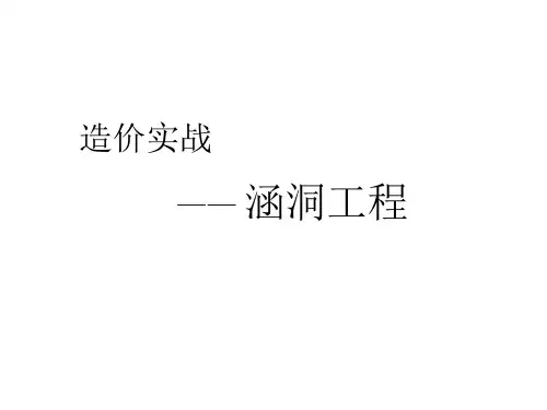 造价实战-涵洞工程之盖板涵(附施工图解、工艺、造价编制)