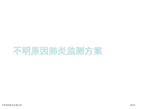 不明原因肺炎监测方案