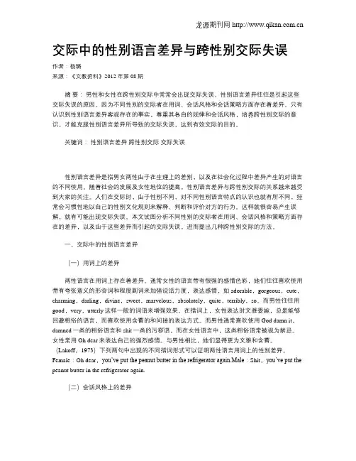 交际中的性别语言差异与跨性别交际失误
