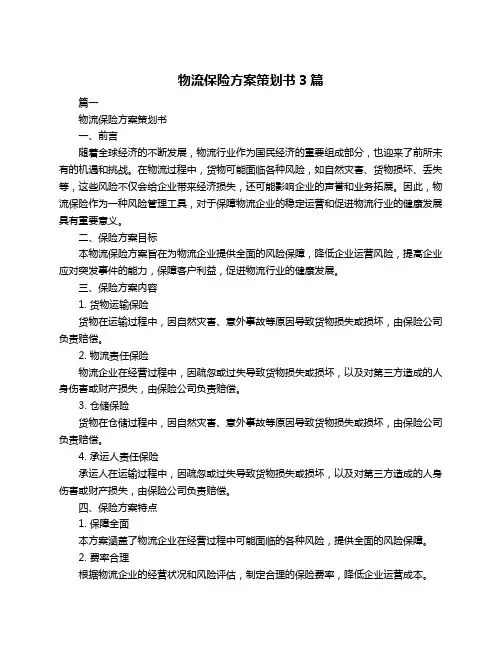 物流保险方案策划书3篇