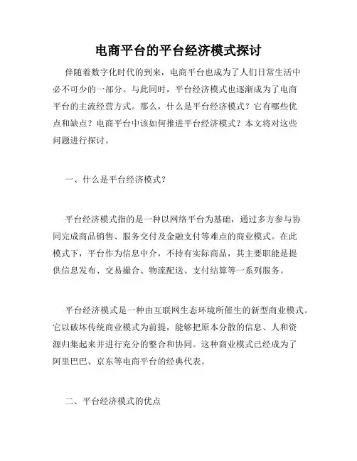 电商平台的平台经济模式探讨