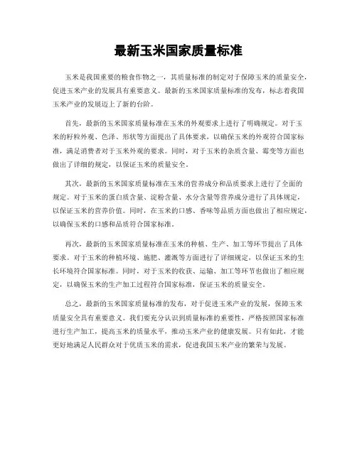 最新玉米国家质量标准