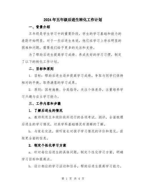2024年五年级后进生转化工作计划