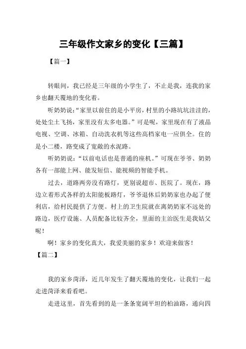 三年级作文家乡的变化【三篇】