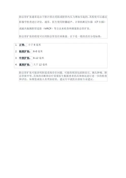 胆总管扩张分度标准