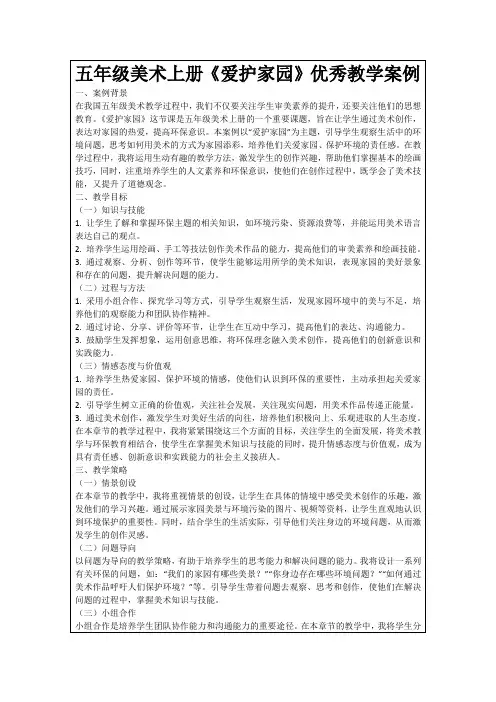 五年级美术上册《爱护家园》优秀教学案例