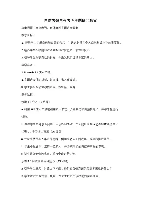 自信者强自强者胜主题班会教案