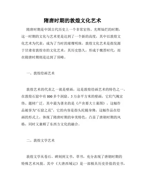 隋唐时期的敦煌文化艺术