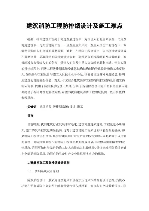 建筑消防工程防排烟设计及施工难点