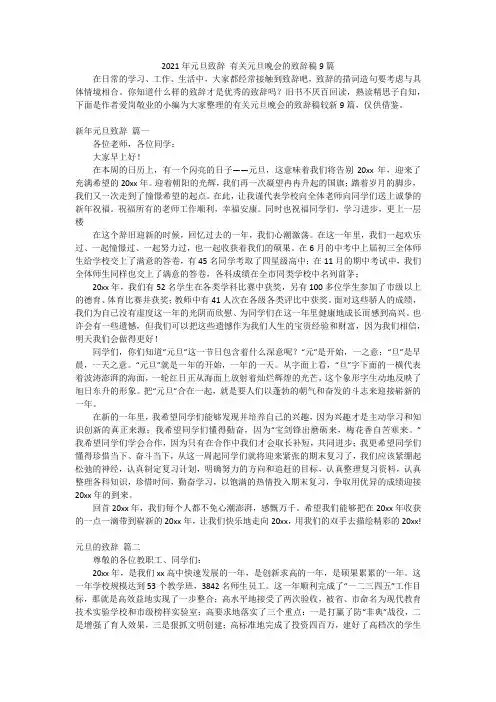 2021年元旦致辞 有关元旦晚会的致辞稿9篇