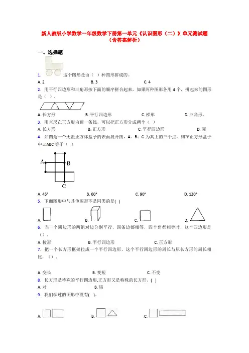 新人教版小学数学一年级数学下册第一单元《认识图形(二)》单元测试题(含答案解析)