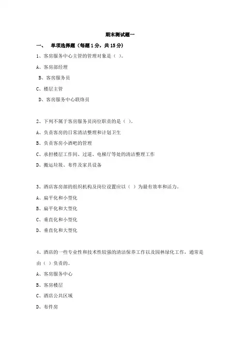 《客房服务于管理》期末测试题一及答案