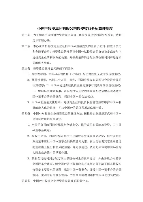企业集团投资收益分配管理制度范本