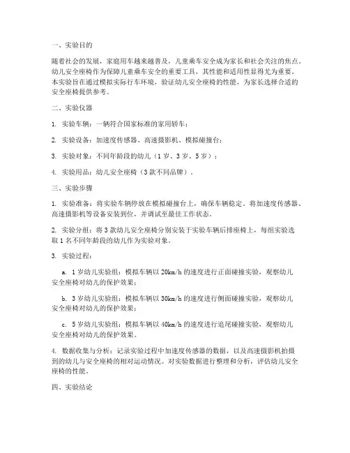 幼儿安全座椅实验报告