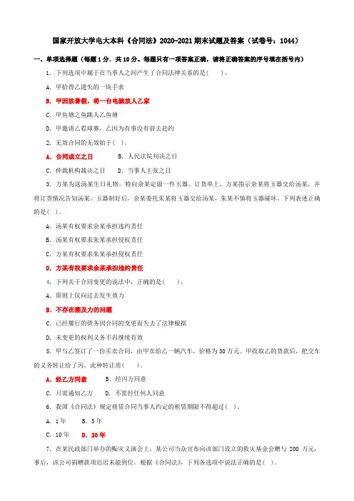 国家开放大学电大本科《合同法》2020-2021期末试题及答案(试卷号：1044)