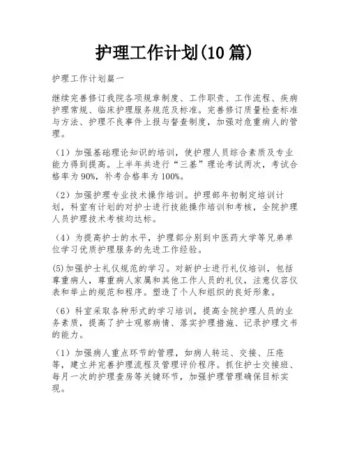 护理工作计划(10篇)