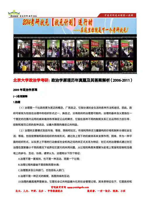 育明考研：北京大学政治学考研真题政治学原理试题及其答案解析(2009)