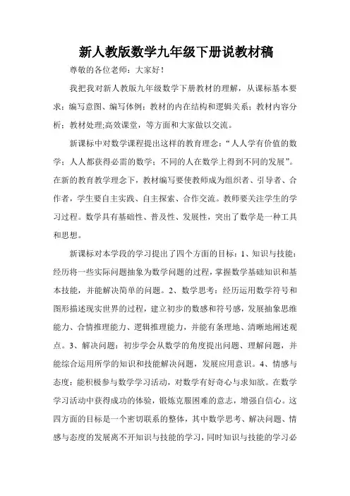 新人教版数学九年级下册说教材稿