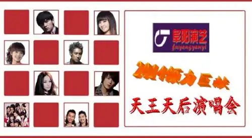 天王天后演唱会方案
