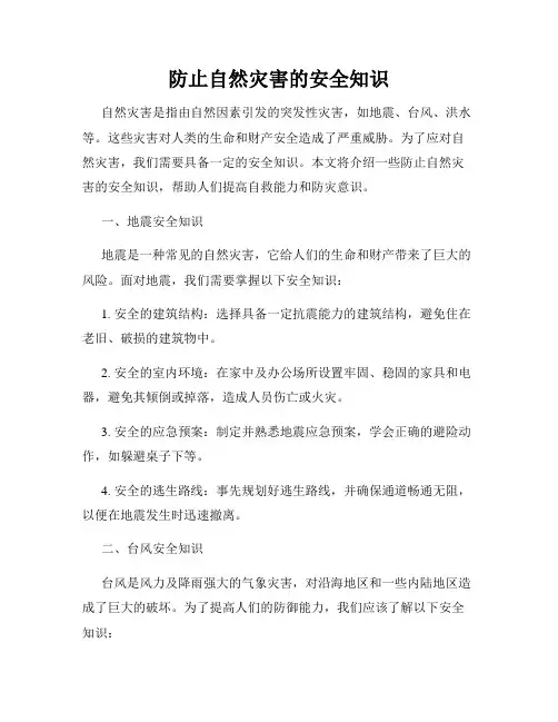 防止自然灾害的安全知识