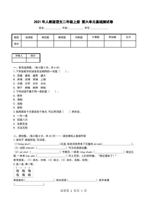2021年人教版语文二年级上册 第六单元基础测试卷.doc