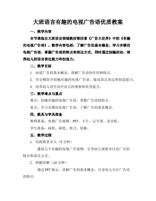 大班语言有趣的电视广告语优质教案