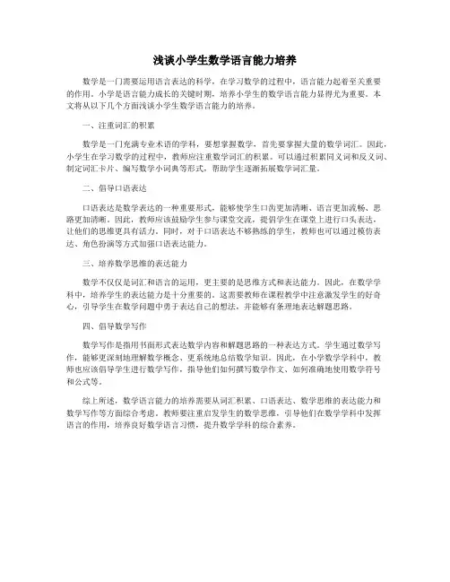浅谈小学生数学语言能力培养