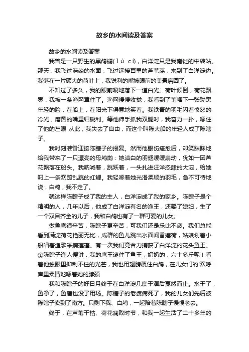 故乡的水阅读及答案