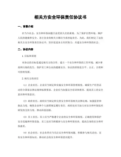 相关方安全环保责任协议书