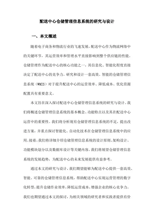 配送中心仓储管理信息系统的研究与设计