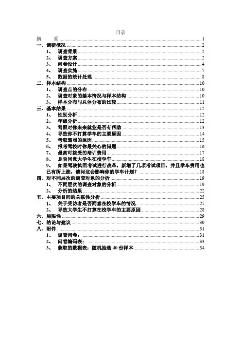 在校大学生学车情况调查报告