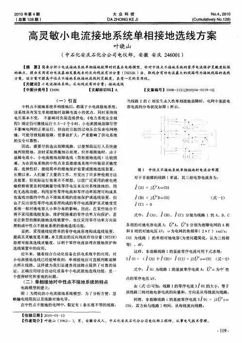 高灵敏小电流接地系统单相接地选线方案