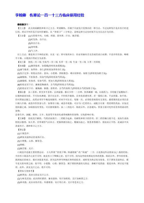 伤寒论一百一十三方临床使用经验