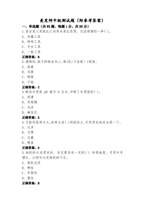 美发师中级测试题(附参考答案)