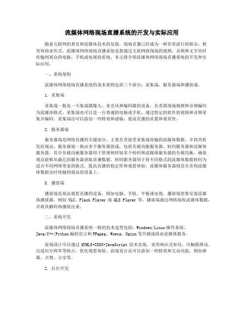 流媒体网络现场直播系统的开发与实际应用