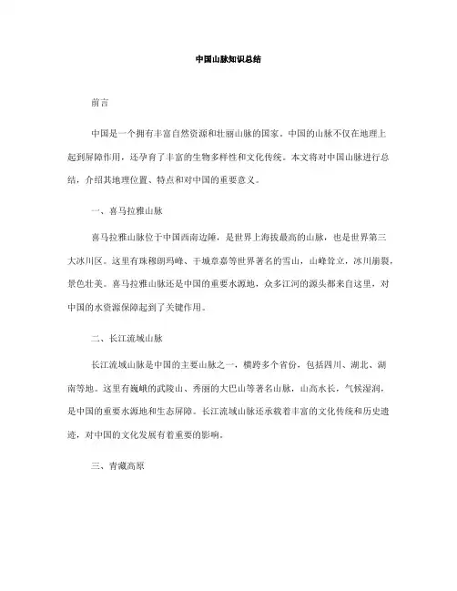 中国山脉知识总结(一)