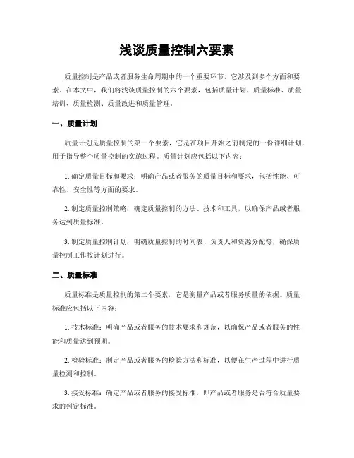 浅谈质量控制六要素
