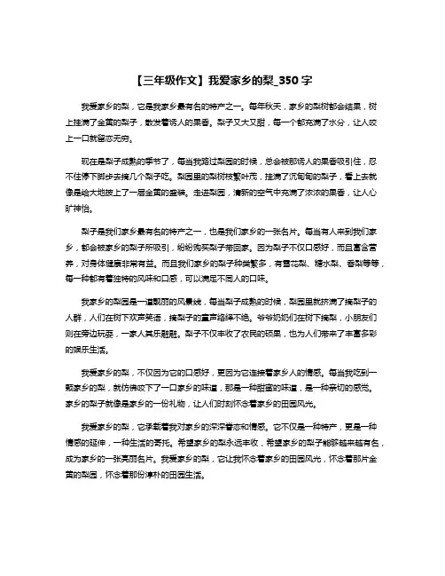 【三年级作文】我爱家乡的梨_350字