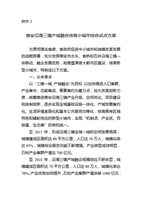 南安沿海三镇产城融合培育小城综合试点方案