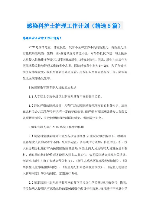 感染科护士护理工作计划(精选5篇)